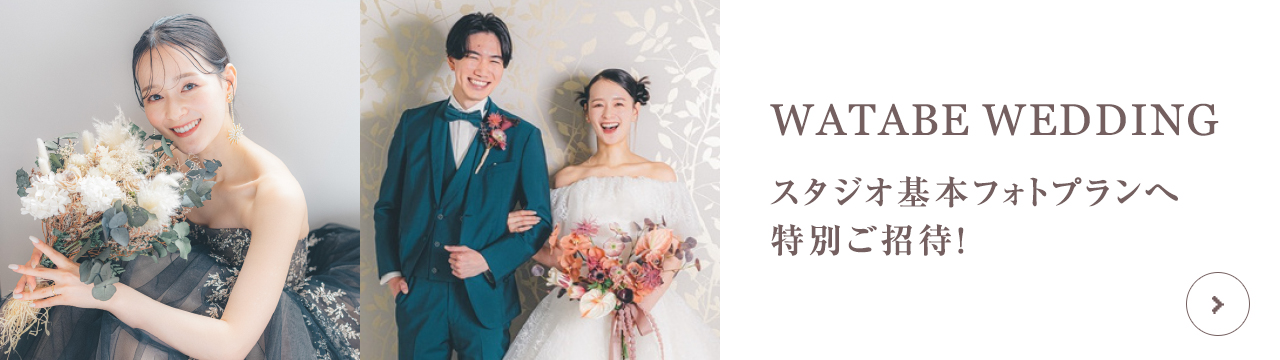WATABE WEDDING スタジオ基本フォトプランへ特別ご招待！