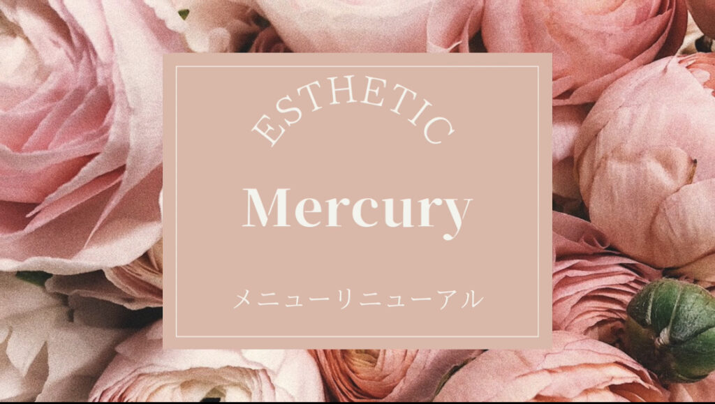 Mercuryプライスリスト  リニューアル！《会員・特典について》