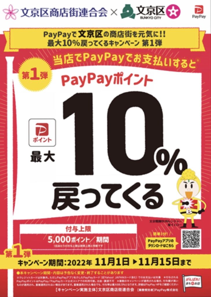 PayPay文京区商店街キャンペーンスタート！！本日より！！