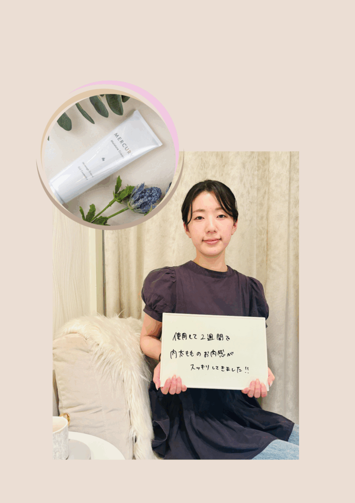 痩身クリーム使用中のお客様から嬉しいお言葉いただきました♪