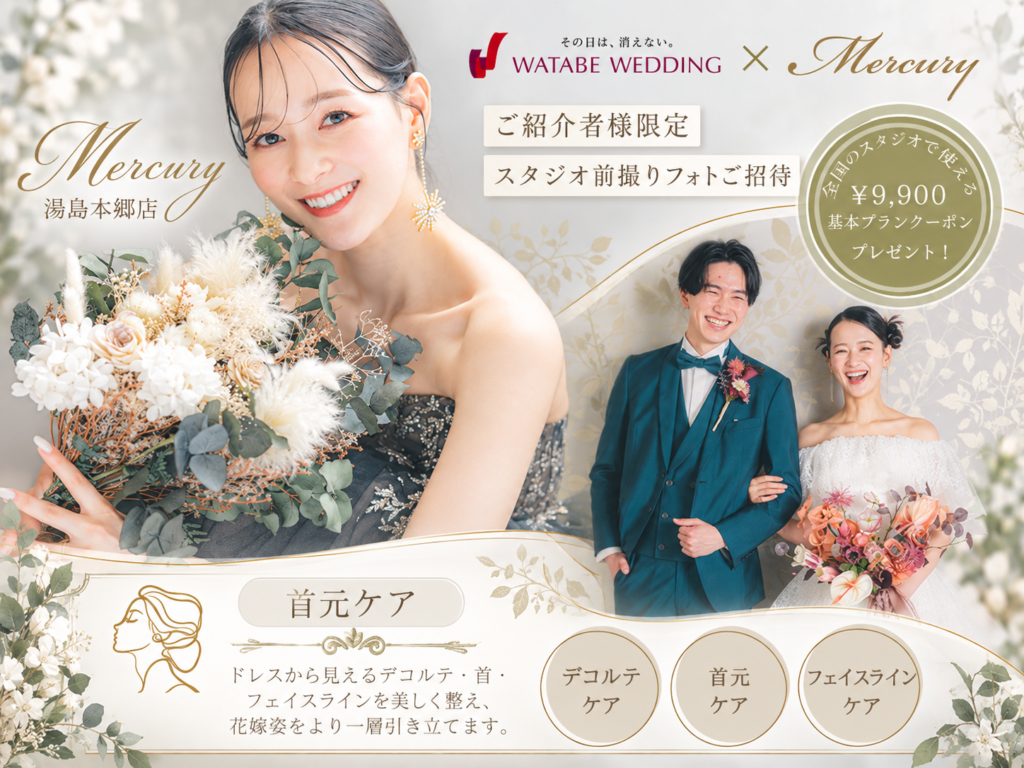 【9月限定】東京でブライダルエステ・フォトウェディング｜Mercury × Watabe Wedding