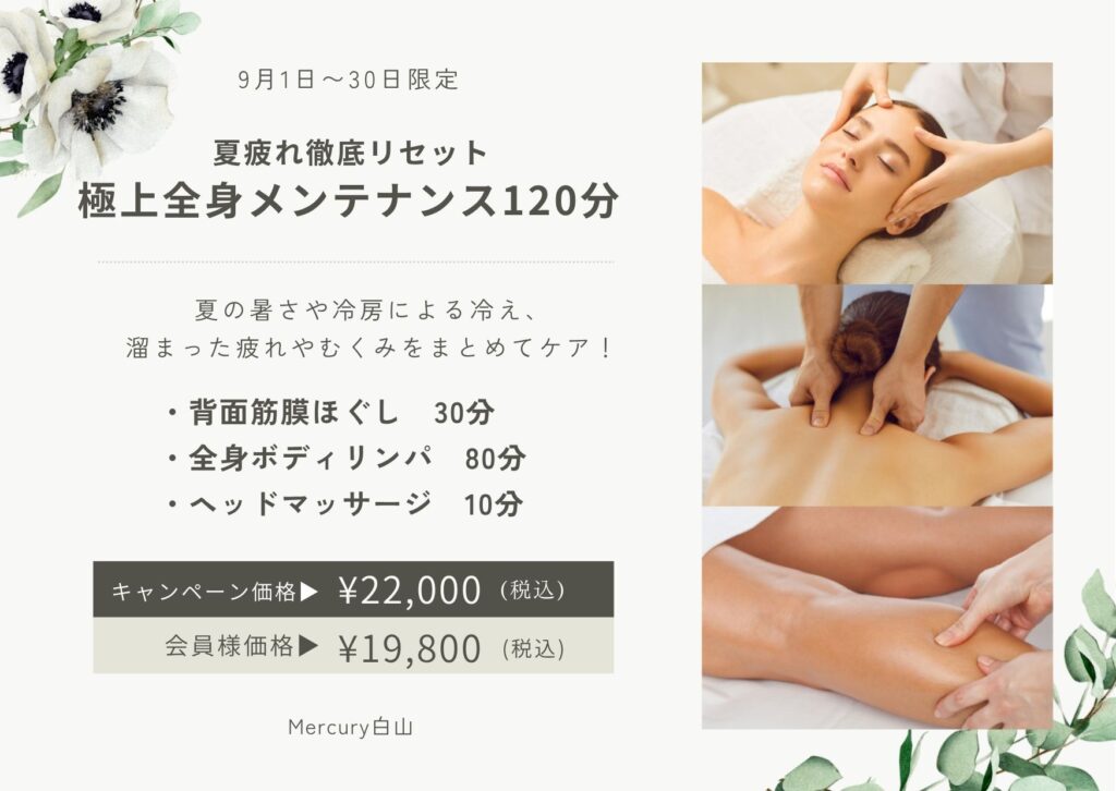 9月の残暑疲れに！寒暖差で疲れた身体をリンパケア