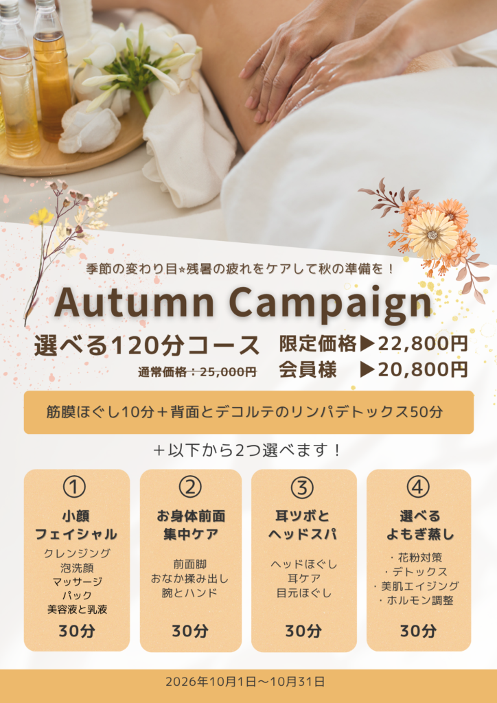 10月限定！秋の選べる120分リンパケアで夏疲れをリセット